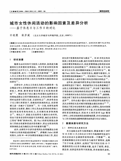 城市女性休闲活动的影响因素及差异分析——基于休息日与工作日的对比