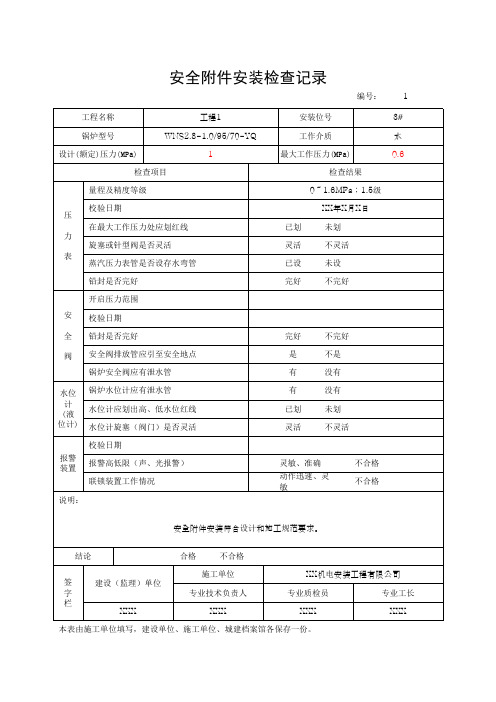 安全附件安装检查记录(最新版)