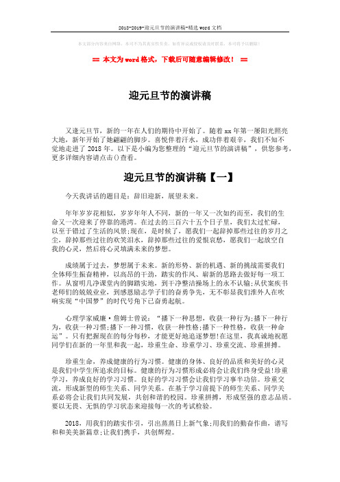 2018-2019-迎元旦节的演讲稿-精选word文档 (4页)