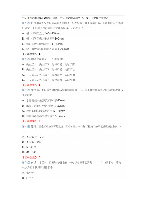 2020年新编二建考试建筑工程管理与实务试题-答案-分析第二套名师精品资料