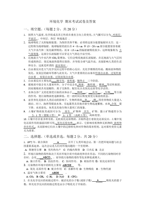 环境化学试卷及答案