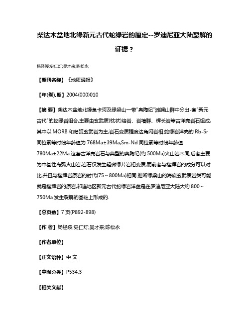 柴达木盆地北缘新元古代蛇绿岩的厘定--罗迪尼亚大陆裂解的证据?