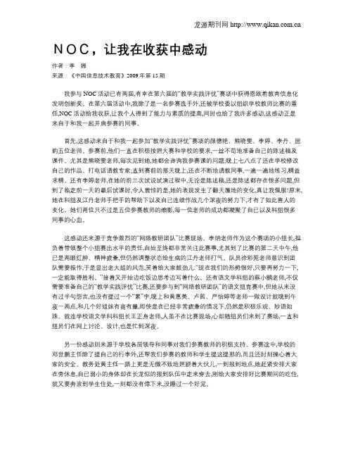 NOC,让我在收获中感动