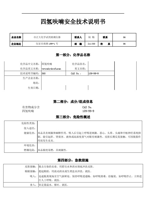 四氢呋喃安全技术说明书