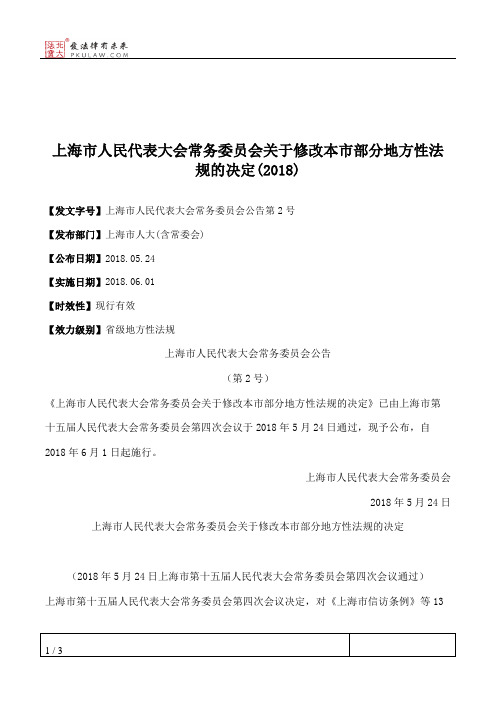 上海市人民代表大会常务委员会关于修改本市部分地方性法规的决定(2018)