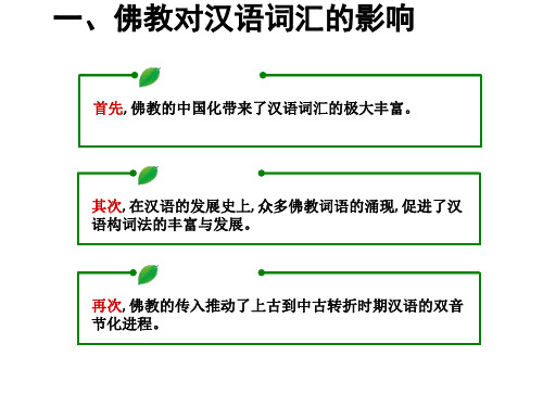 2佛教对汉语的影响