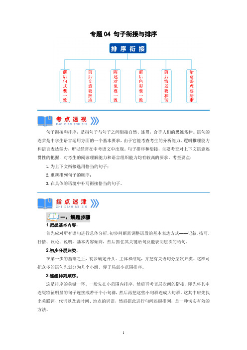 2023年九年级语文 专题04句子衔接与排序(原卷版)