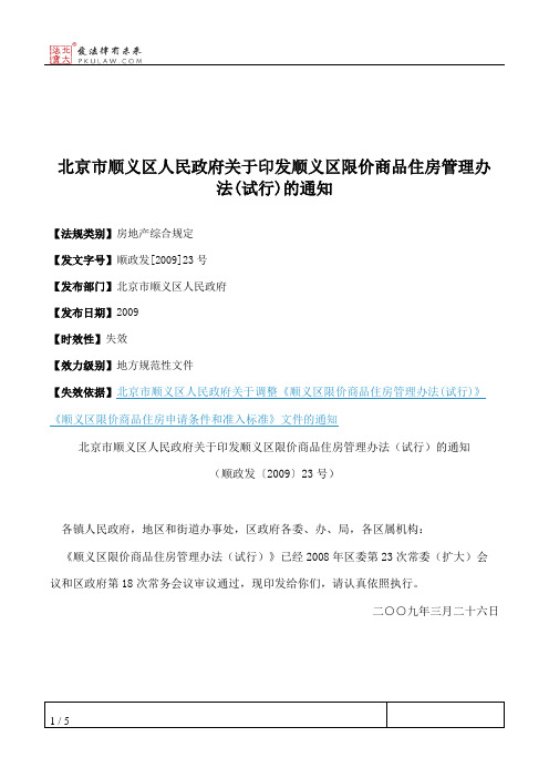 北京市顺义区人民政府关于印发顺义区限价商品住房管理办法(试行)的通知