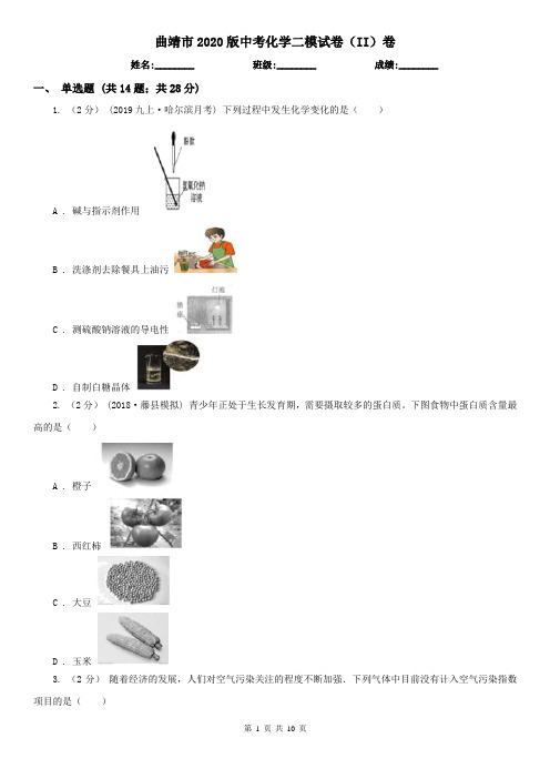 曲靖市2020版中考化学二模试卷(II)卷