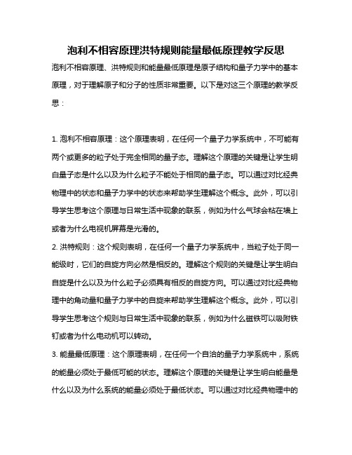 泡利不相容原理洪特规则能量最低原理教学反思