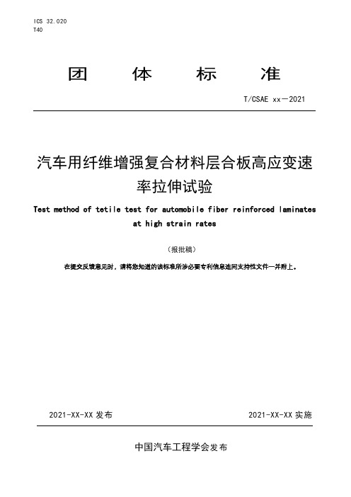 《汽车用纤维增强复合材料层合板高应变速率拉伸试验方法》-报批稿