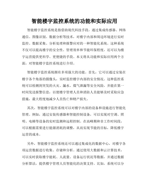 智能楼宇监控系统的功能和实际应用