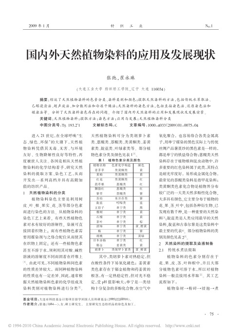 国内外天然植物染料的应用及发展现状_张弛