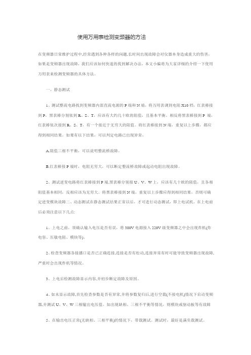 使用万用表检测变频器的方法