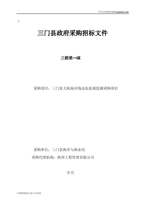 海洋与渔业局大陆海岸线动态监测项目项目的的公开招投标书范本