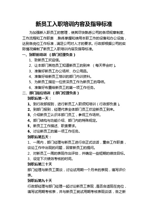 新员工入职培训内容、指导标准、及转正考核