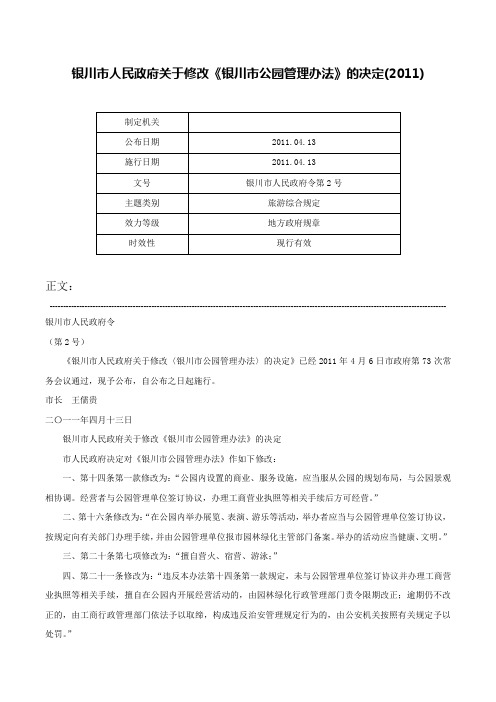 银川市人民政府关于修改《银川市公园管理办法》的决定(2011)-银川市人民政府令第2号