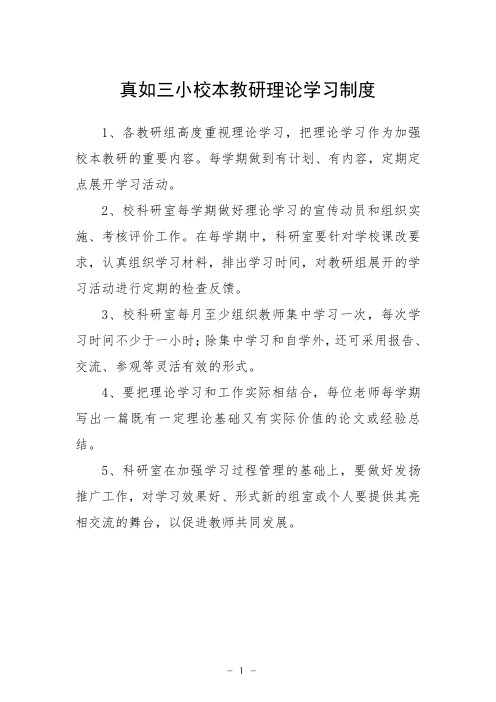 真如三小校本教研理论学习制度