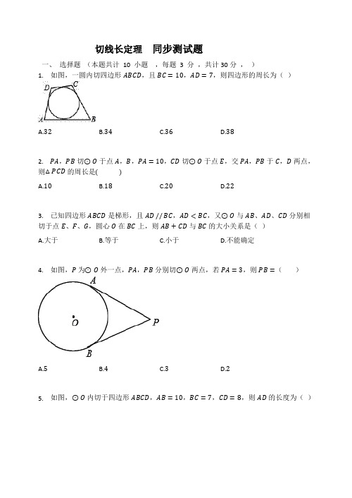 【数学九年级下】北师大版 单元练习 切线长定理  同步测试题(答案}