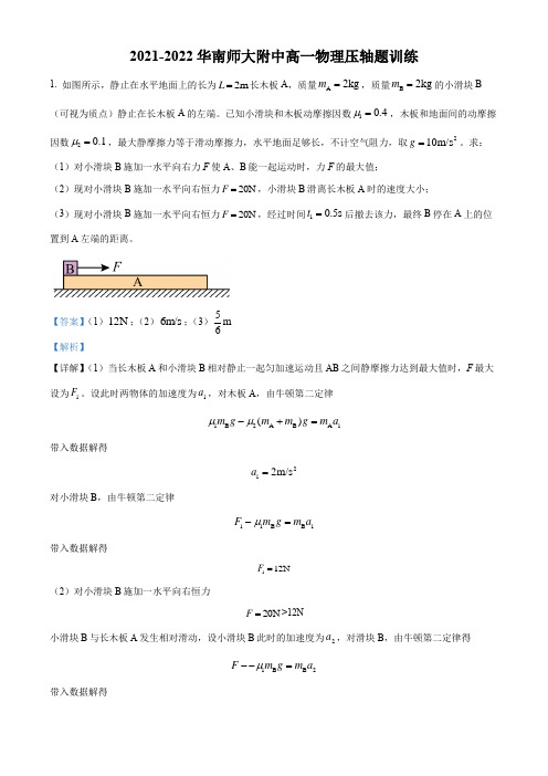 2021-2022年广东省广州市华南师范大学附属中学高一(下)压轴训练物理试题(解析版)