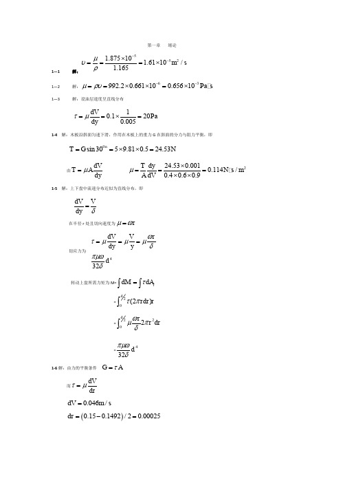 流体力学习 第二版  习题解答   1、2章