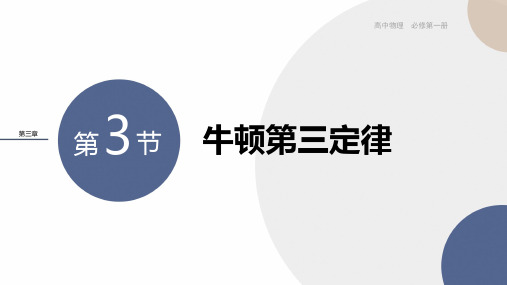 2024-2025学年高一物理必修第一册(人教版)配套课件第三章相互作用——力-第3节牛顿第三定律