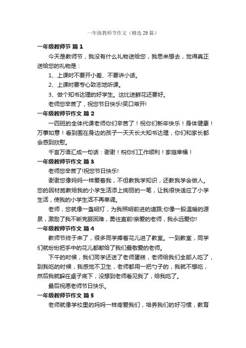 一年级教师节作文（精选29篇）