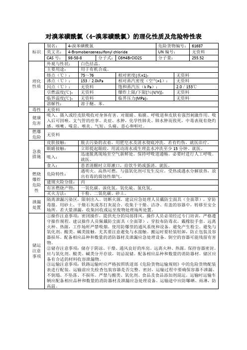 对溴苯磺酰氯(4-溴苯磺酰氯)的理化性质及危险特性表