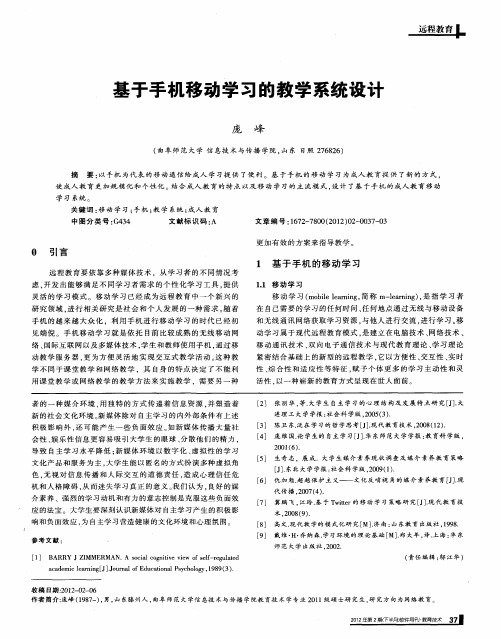 基于手机移动学习的教学系统设计