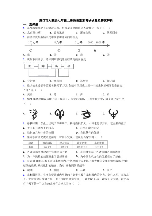 海口市人教版七年级上册历史期末考试试卷及答案解析