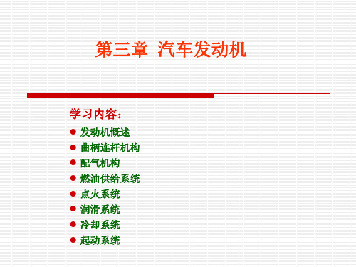 赵英勋汽车概论-第三章汽车发动机