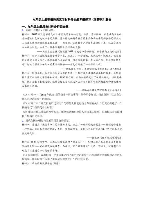 九年级上册部编历史复习材料分析题专题练习(附答案)解析