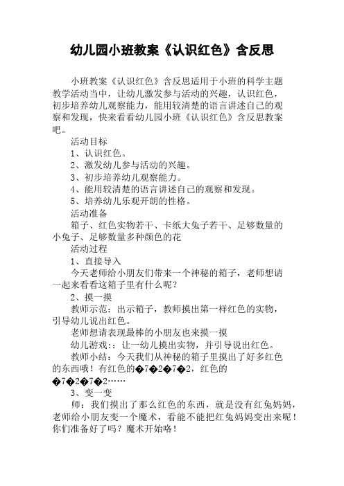 幼儿园小班教案《认识红色》含反思