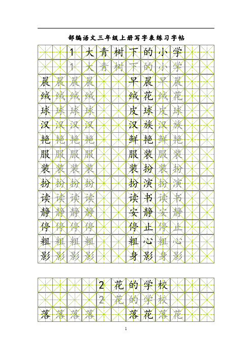 三年级上册部编版练习字帖(上)