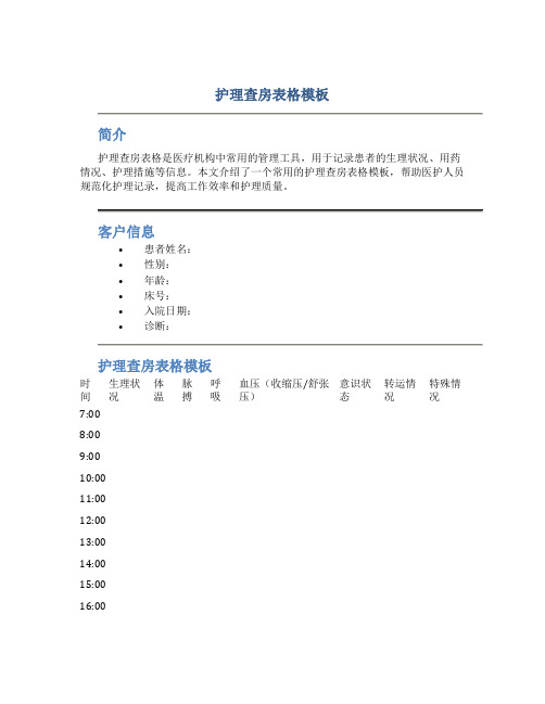 护理查房表格模板