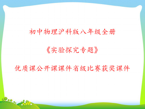 初中物理沪科版八年级全册《实验探究专题》优质课公开课课件省级比赛获奖课件