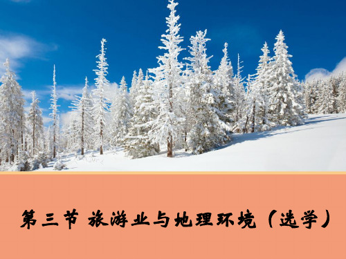 2018-2019学年高中地理鲁教版必修2课件：3-3 旅游业与地理环境 (共26张PPT)