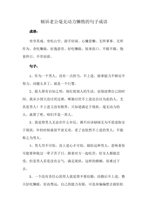 倾诉老公毫无动力懒惰的句子成语