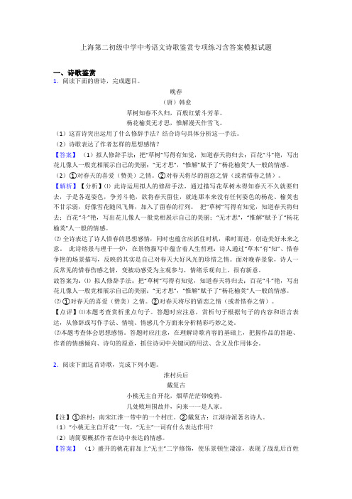 上海第二初级中学中考语文诗歌鉴赏专项练习含答案模拟试题