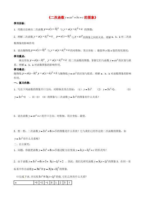 九年级数学下册《2.4 二次函数y=ax^2 bx c的图象》学案1 北师大版