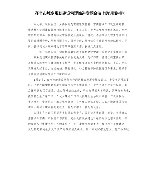 在全市城乡规划建设管理推进专题会议上的讲话材料