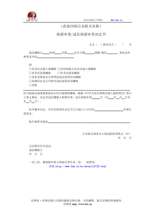 拘留审查延长拘留审查决定书——(司法行政,决定书)