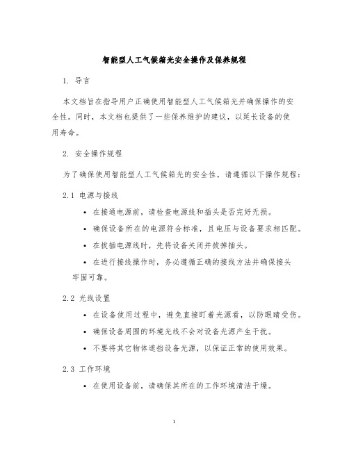 智能型人工气候箱光安全操作及保养规程