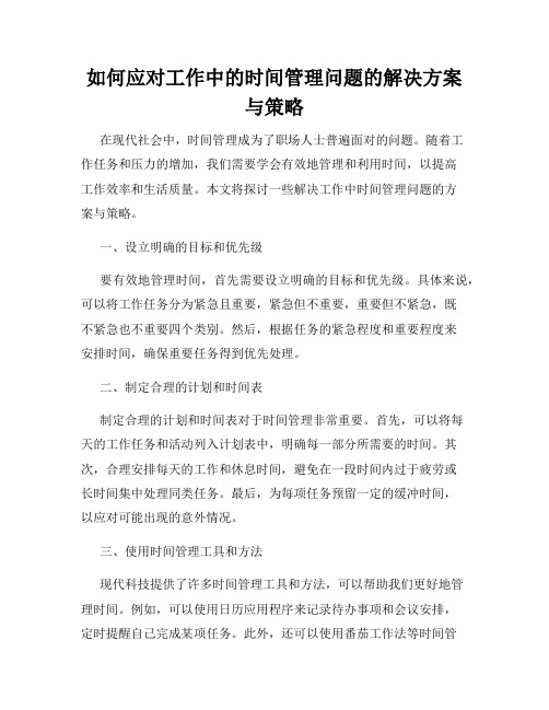 如何应对工作中的时间管理问题的解决方案与策略