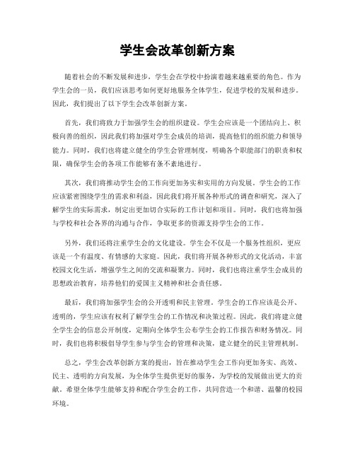 学生会改革创新方案