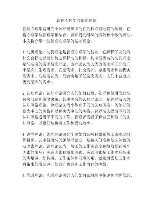 管理心理学的基础理论