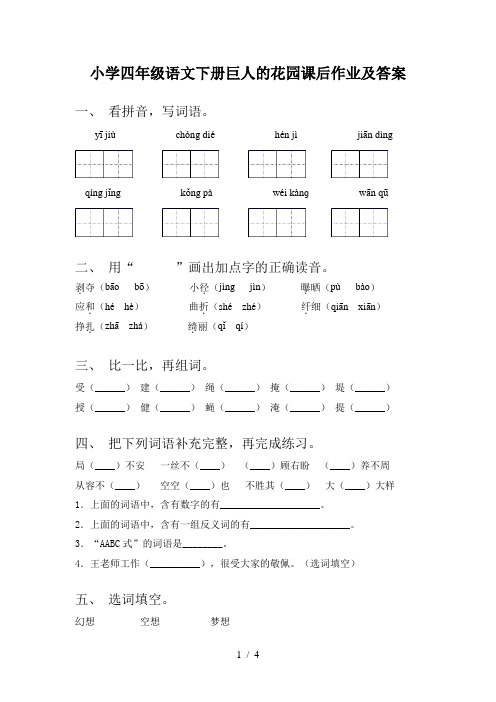 小学四年级语文下册巨人的花园课后作业及答案