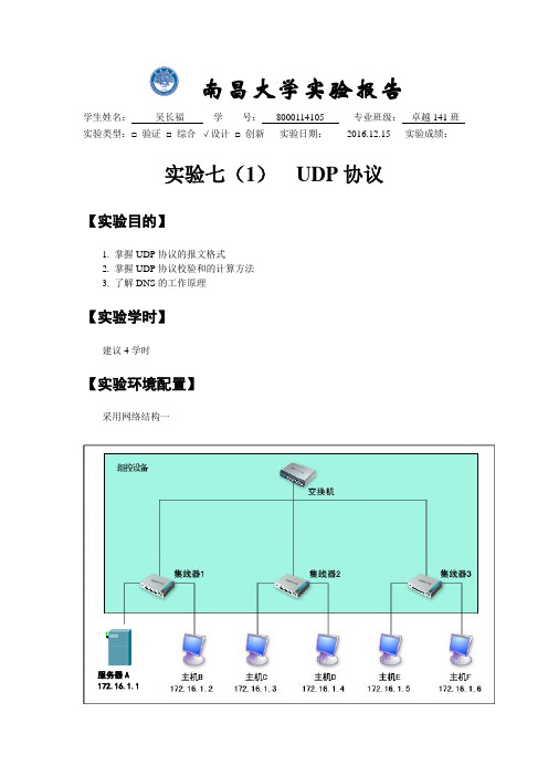 实验七 UDP和TCP