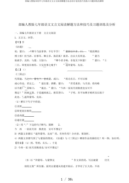 部编人教版本初中七年级语文文言文阅读解题方法总结计划及技巧及练习习题训练及解析