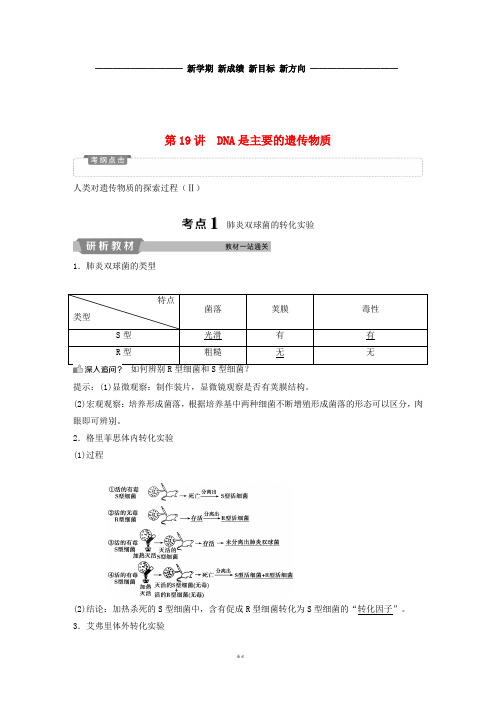 高考生物一轮复习 第六单元 遗传的物质基础 第19讲 DNA是主要的遗传物质学案